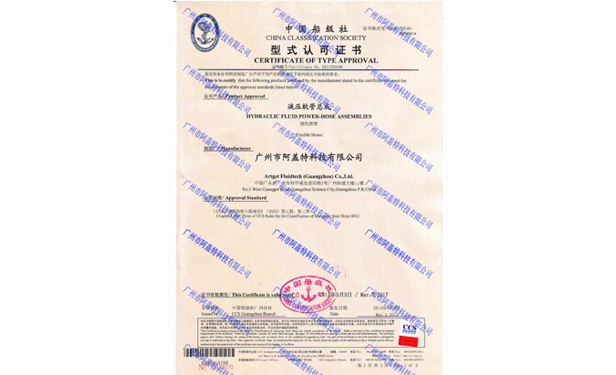CCS型式认证证书