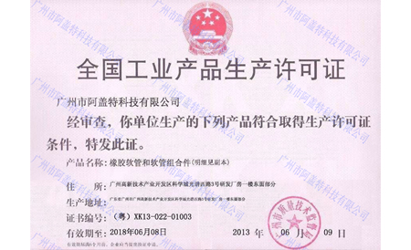 全国工业产品生产许可证书