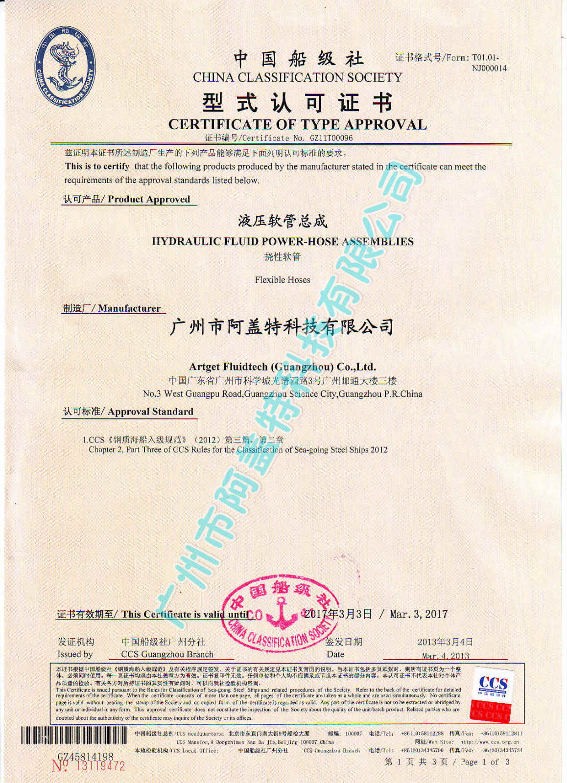 广州市阿盖特通过中国船级社CCS型式认可证书